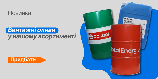Вантажні оливи