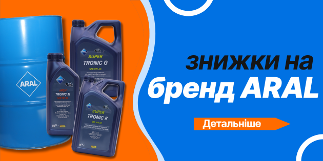 Знижки на ARAL