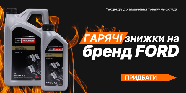 Знижки FORD