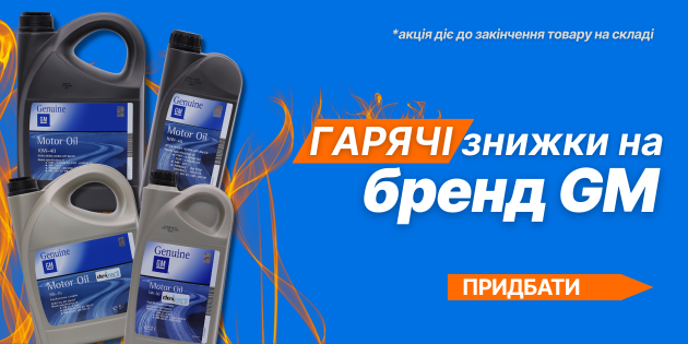 Знижки GM