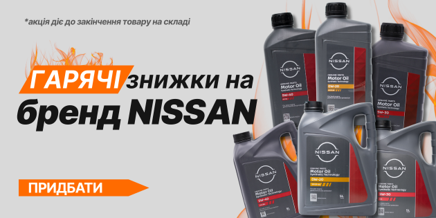 Знижки NISSAN